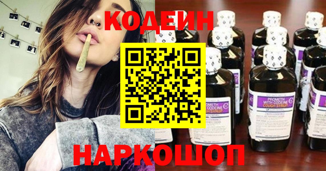 Кодеин Purple Drank  Вход с VPN  Видное 